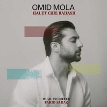 آهنگ جدید امید مولا به نام حالت چیه باهاش